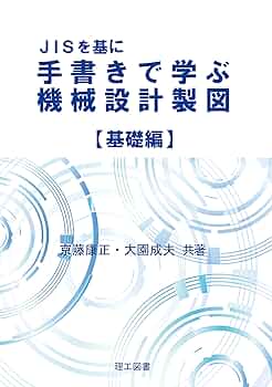 基礎機械製図 Amazon.co.jp: 機械製図 基礎編 : 職業能力開発総合大学校 基盤
